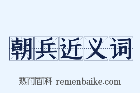 朝兵近义词是什么意思的图片